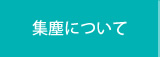 集塵について