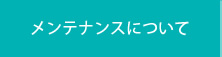メンテナンスについて