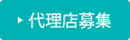 代理店募集
