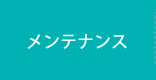 メンテナンス